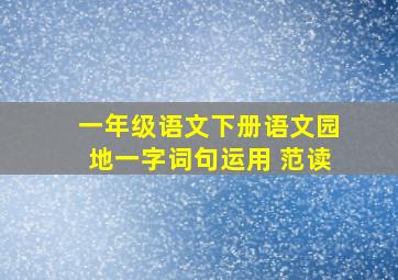 一年级语文下册语文园地一字词句运用 范读